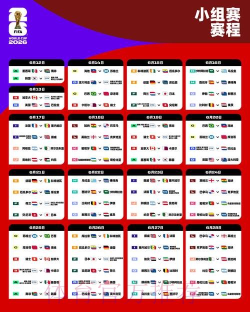 2026世界杯每日赛程一览全程直播查询入口